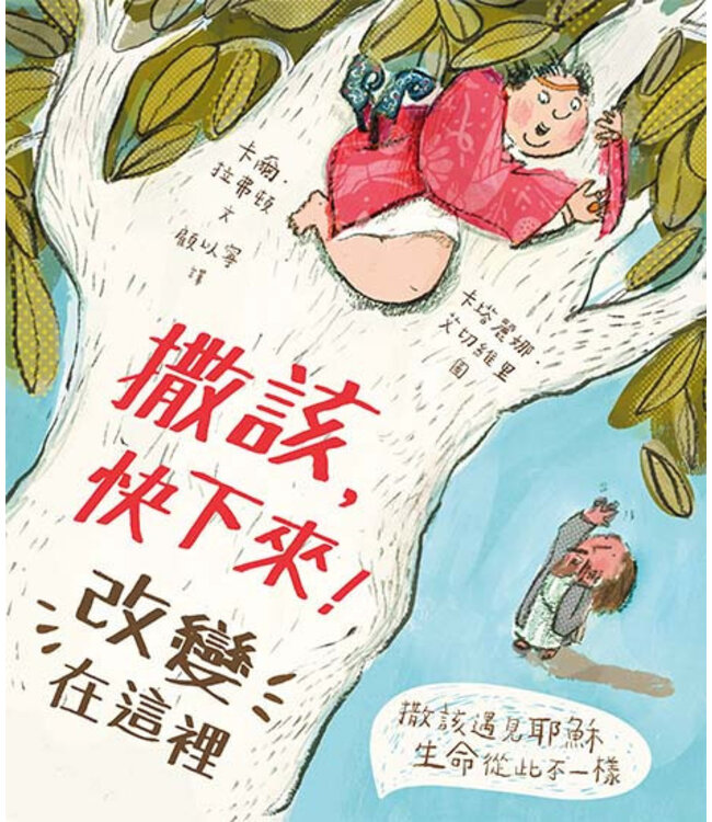 撒該，快下來！改變在這裡（有注音） | The Man in the Tree and the Brand New Start