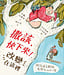 撒該，快下來！改變在這裡（有注音） | The Man in the Tree and the Brand New Start