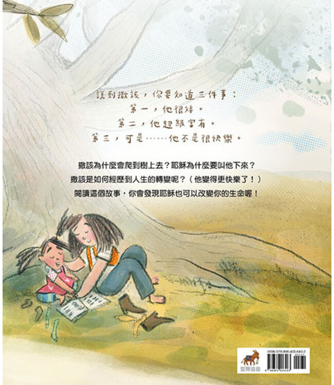 撒該，快下來！改變在這裡（有注音） | The Man in the Tree and the Brand New Start
