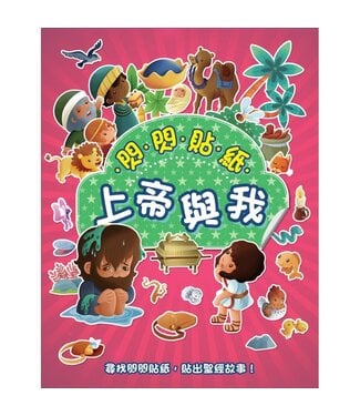 宗教教育中心 Religious Education Resource Centre 閃閃貼紙：上帝與我