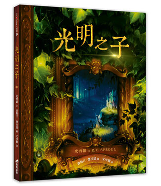 道聲 Taosheng Taiwan 光明之子（精裝）（有注音）