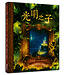 光明之子（精裝）（有注音） | The Lightlings