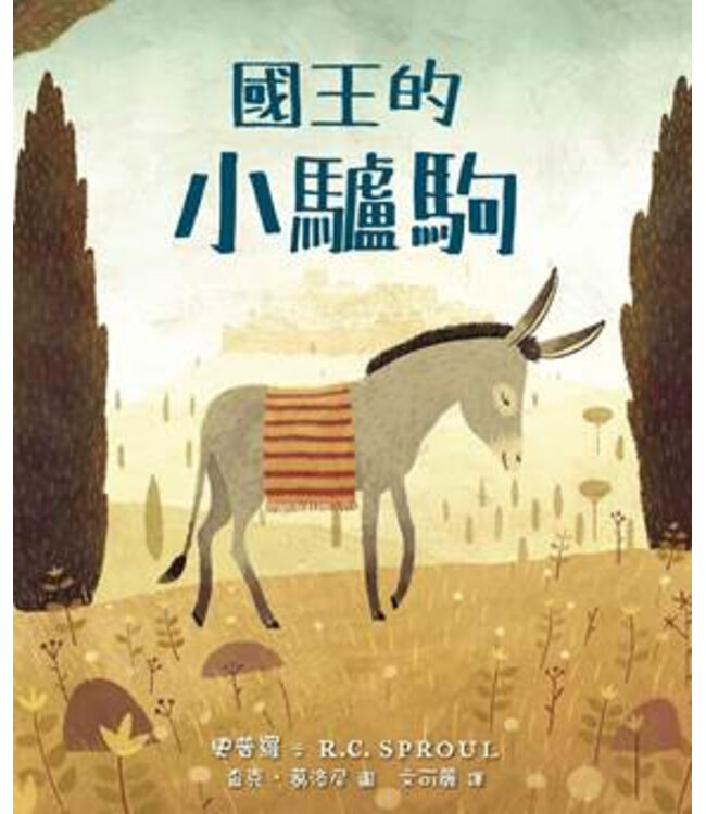 國王的小驢駒（精裝）（有注音） | The Donkey Who Carried a King