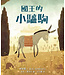 國王的小驢駒（精裝）（有注音） | The Donkey Who Carried a King
