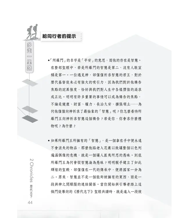 門訓生命讀經系列：歷代志下——曠世不悔的約定（繁體）