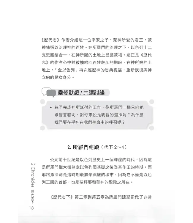 門訓生命讀經系列：歷代志下——曠世不悔的約定（繁體）