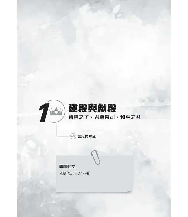 門訓生命讀經系列：歷代志下——曠世不悔的約定（繁體）