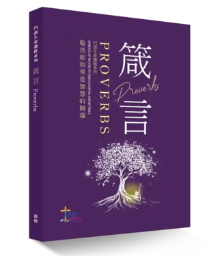 播種國際事工 Spring of Water 門訓生命讀經系列：箴言（繁體）