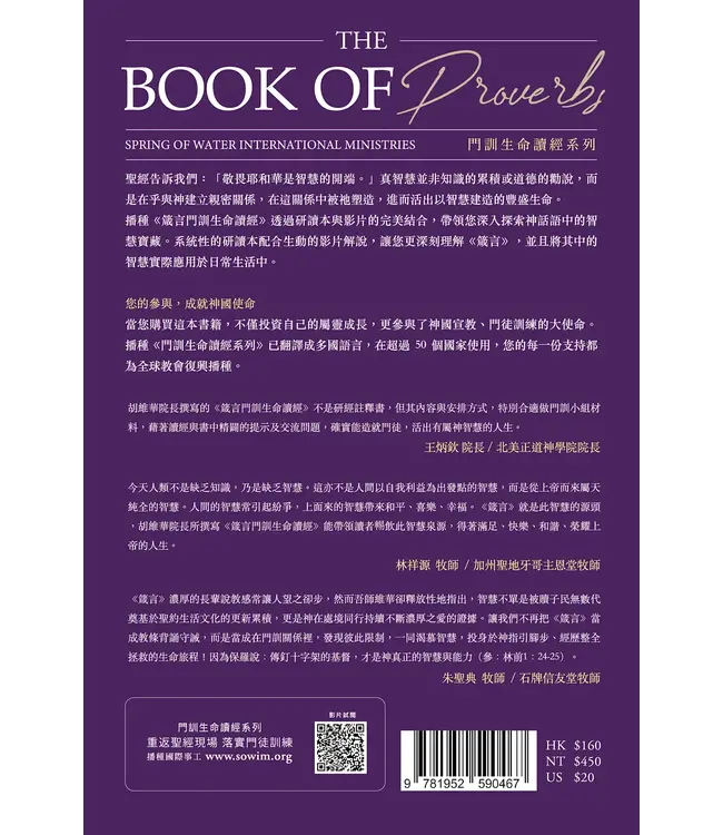 門訓生命讀經系列：箴言（繁體）