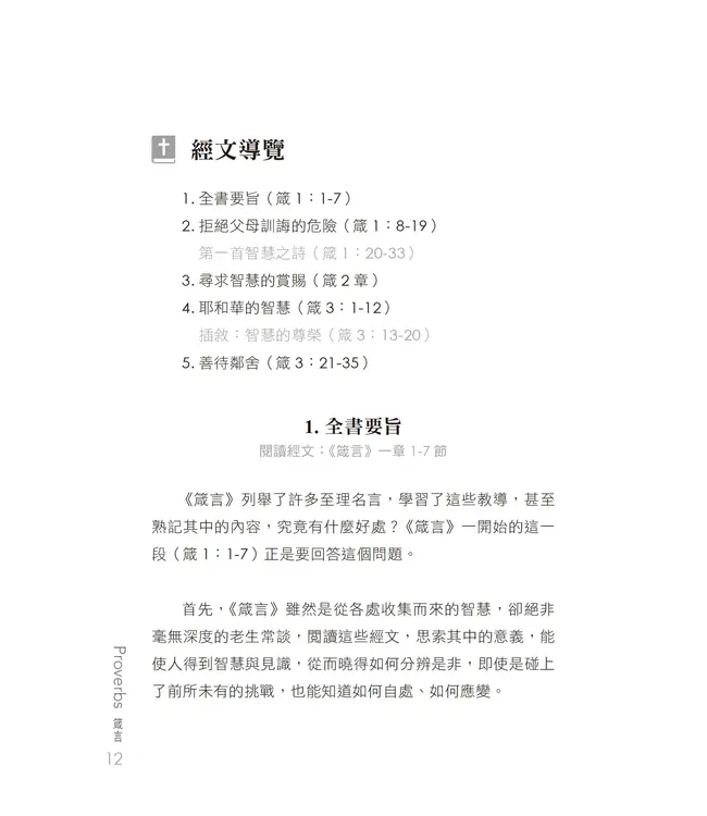 門訓生命讀經系列：箴言（繁體）