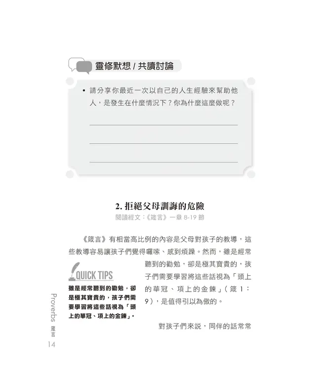 門訓生命讀經系列：箴言（繁體）