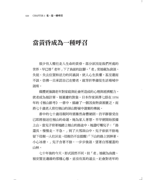 聆聽歲月深處的呼聲：老年是一種呼召