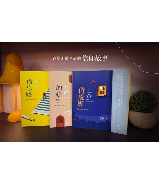 超越時間的溫柔：隆梅爾經典三部曲（附彩色繪本） | Ron Mehl Set of Books ( God Works The Night Shift ｜The Ten（der）Commandments: reflect on the Father's Love｜Just in Case I Can't Be There )