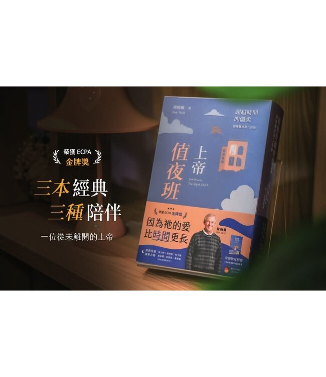 超越時間的溫柔：隆梅爾經典三部曲（附彩色繪本） | Ron Mehl Set of Books ( God Works The Night Shift ｜The Ten（der）Commandments: reflect on the Father's Love｜Just in Case I Can't Be There )