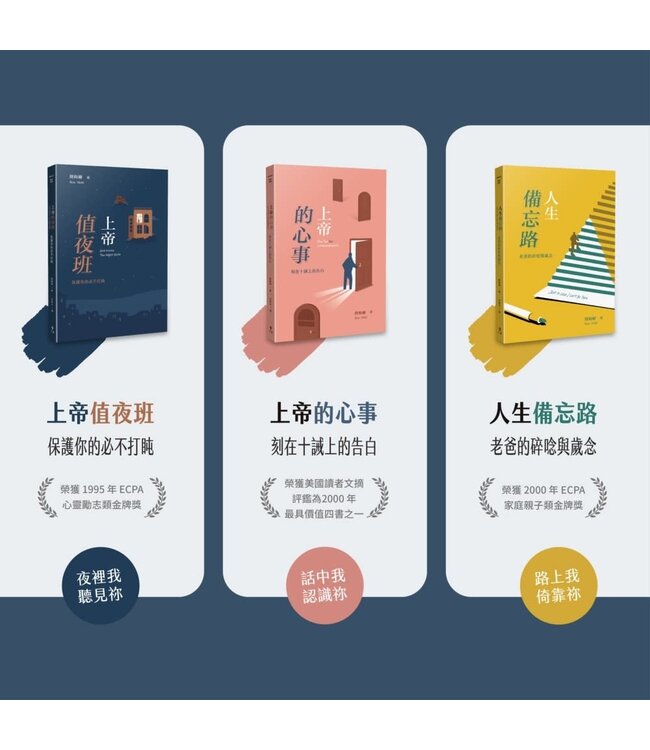超越時間的溫柔：隆梅爾經典三部曲（附彩色繪本） | Ron Mehl Set of Books ( God Works The Night Shift ｜The Ten（der）Commandments: reflect on the Father's Love｜Just in Case I Can't Be There )