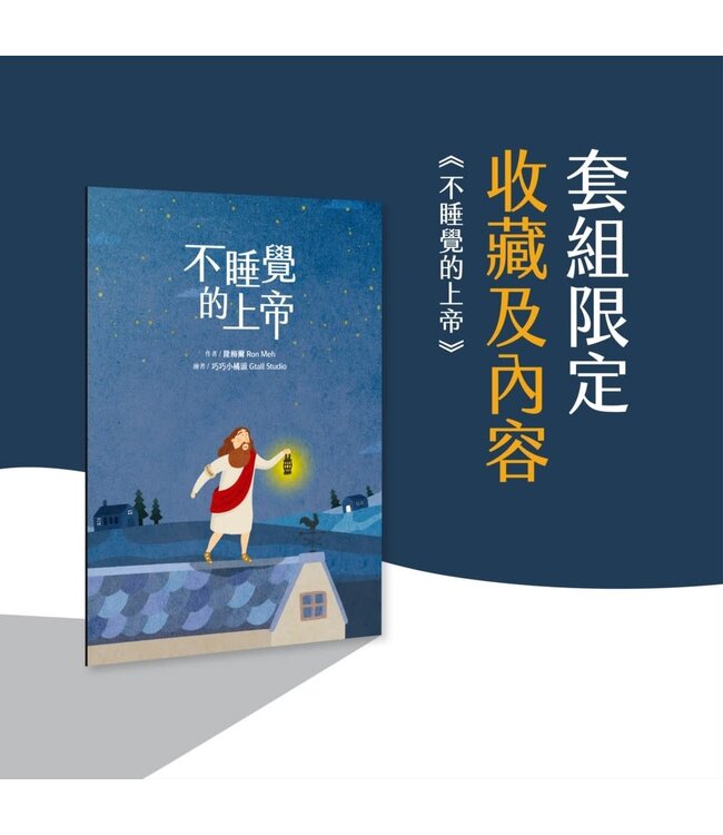 超越時間的溫柔：隆梅爾經典三部曲（附彩色繪本） | Ron Mehl Set of Books ( God Works The Night Shift ｜The Ten（der）Commandments: reflect on the Father's Love｜Just in Case I Can't Be There )