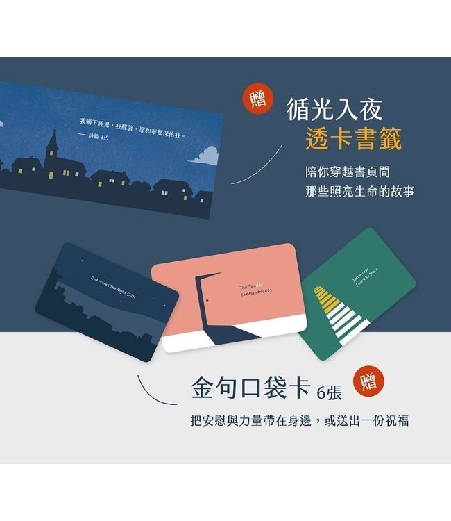 超越時間的溫柔：隆梅爾經典三部曲（附彩色繪本） | Ron Mehl Set of Books ( God Works The Night Shift ｜The Ten（der）Commandments: reflect on the Father's Love｜Just in Case I Can't Be There )