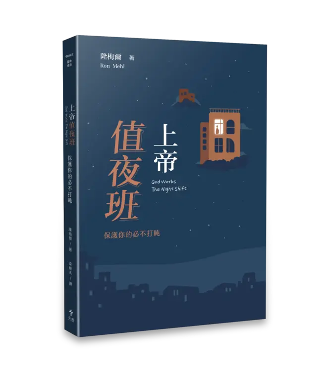 超越時間的溫柔：隆梅爾經典三部曲（附彩色繪本） | Ron Mehl Set of Books ( God Works The Night Shift ｜The Ten（der）Commandments: reflect on the Father's Love｜Just in Case I Can't Be There )
