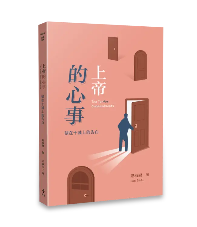 超越時間的溫柔：隆梅爾經典三部曲（附彩色繪本） | Ron Mehl Set of Books ( God Works The Night Shift ｜The Ten（der）Commandments: reflect on the Father's Love｜Just in Case I Can't Be There )