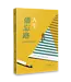 超越時間的溫柔：隆梅爾經典三部曲（附彩色繪本） | Ron Mehl Set of Books ( God Works The Night Shift ｜The Ten（der）Commandments: reflect on the Father's Love｜Just in Case I Can't Be There )