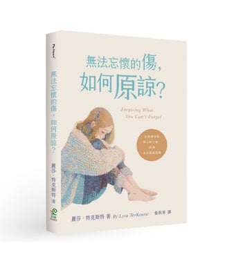 保羅文化 Paul Publishing 無法忘懷的傷，如何原諒？：在經歷背叛與心碎之後，找到走出傷痛的路