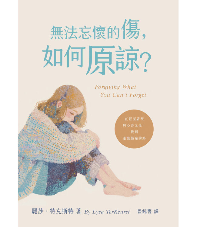 無法忘懷的傷，如何原諒？：在經歷背叛與心碎之後，找到走出傷痛的路 | Forgiving What You Can't Forget