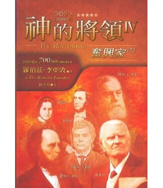 以琳 Elim (TW) 神的將領IV：奮興家（下）