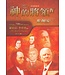 以琳 Elim (TW) 神的將領IV：奮興家（下）