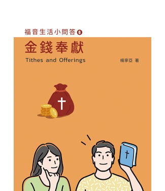 愛文福音藝術傳播協會 Christian Evangelical Love Word Communication Association 金錢奉獻（福音生活小問答6）