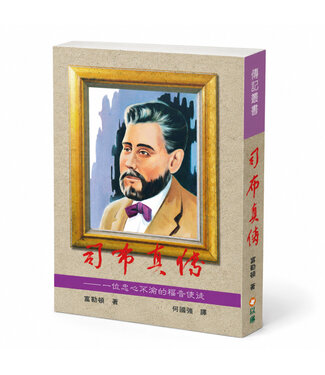 以琳 Elim (TW) 司布真傳：一位忠心不渝的福音使徒