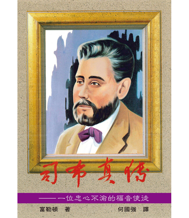 司布真傳：一位忠心不渝的福音使徒 | Charles H. Spurgeon