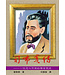 司布真傳：一位忠心不渝的福音使徒 | Charles H. Spurgeon
