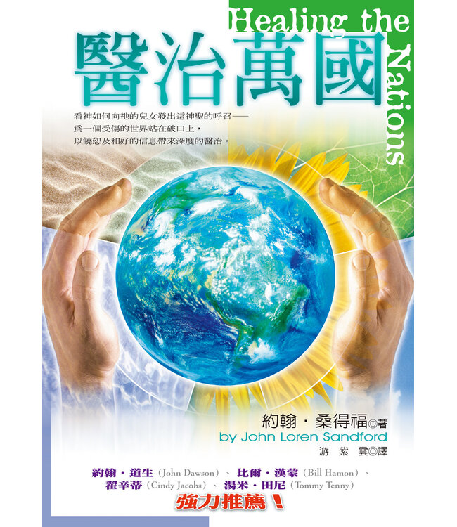 醫治萬國 | Healing the Nations