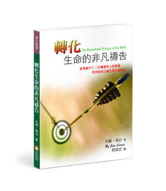 以琳 Elim (TW) 轉化生命的非凡禱告：從聖經中十二位屬靈偉人的典範，學習如何以禱告抓住神的心