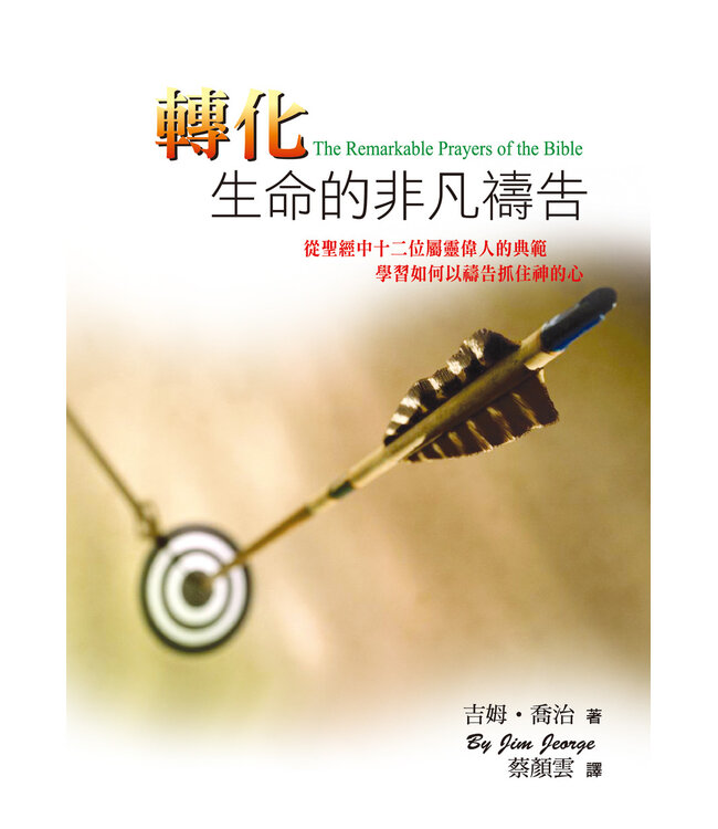 轉化生命的非凡禱告 | The Remarkable Prayers of the Bible