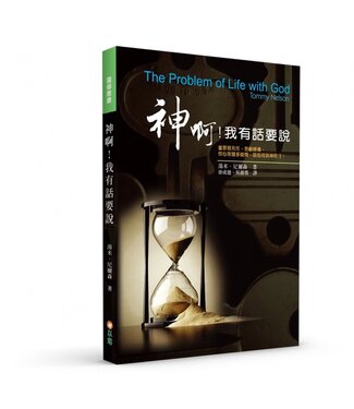 以琳 Elim (TW) 神啊！我有話要說（二版）：當罪惡充斥，悲劇頻傳， 你心存諸多疑問，該如何與神同行？