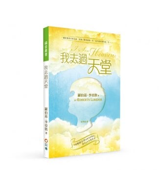 以琳 Elim (TW) 我去過天堂（二版）：一趟真實的天堂之旅，改變了羅伯茲的一生，也可能改變你的一生！