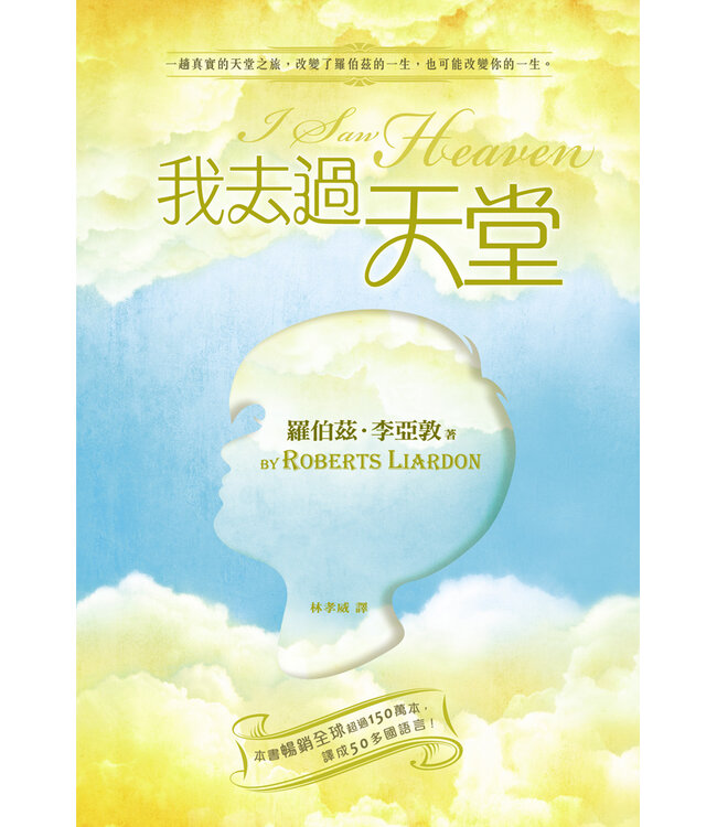 我去過天堂（二版）：一趟真實的天堂之旅，改變了羅伯茲的一生，也可能改變你的一生！|  I Saw Heaven