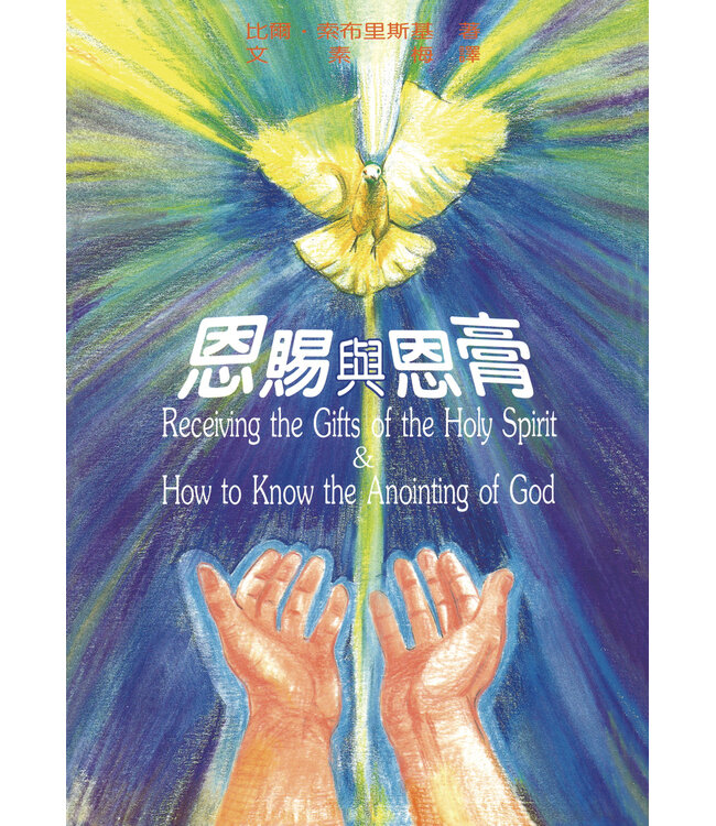 恩賜與恩膏（二版） | Receiving the Gifts of Holy Spirit: How to Know the Anointing of God