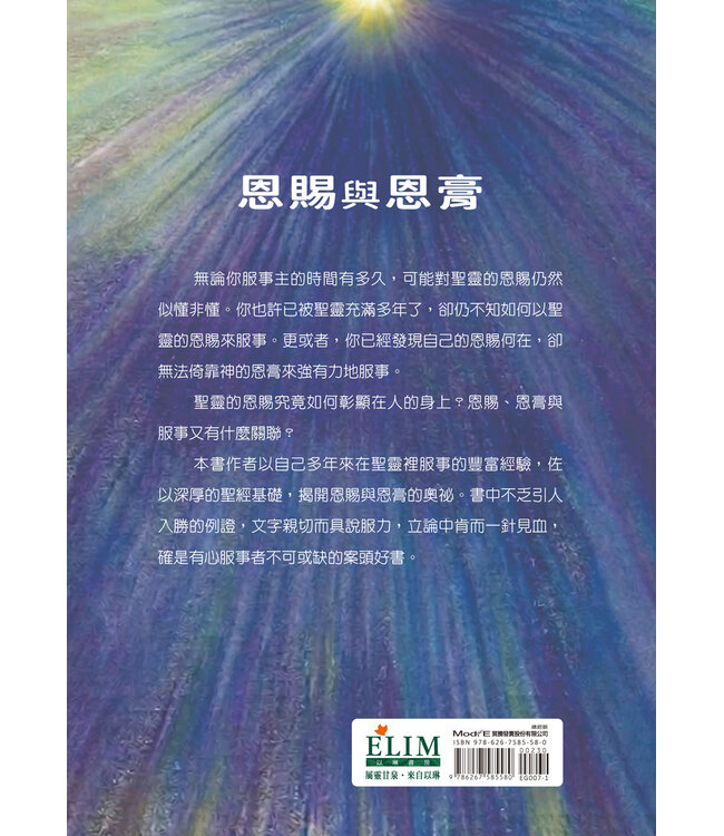 恩賜與恩膏（二版） | Receiving the Gifts of Holy Spirit: How to Know the Anointing of God