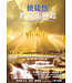 使徒性教會正興起 | The Apostolic Church Arising