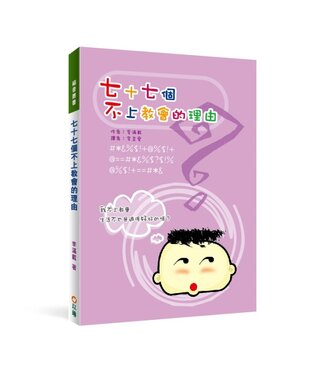 以琳 Elim (TW) 七十七個不上教會的理由（二版）：我不上教會，生活不也是過得好好的嗎？