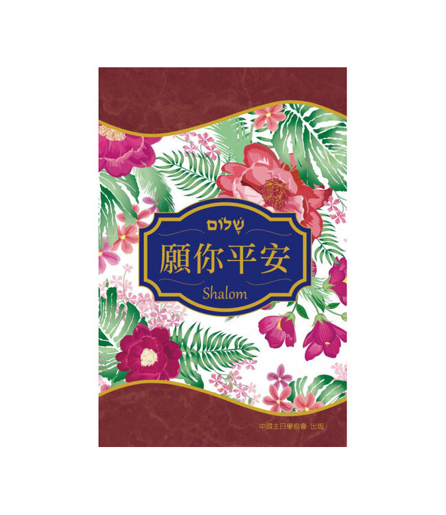 願你平安