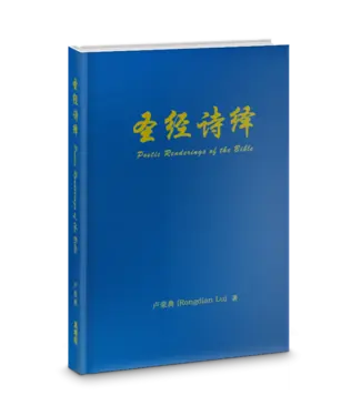 真哪噠 MEZU 聖經詩繹（簡體／精裝）