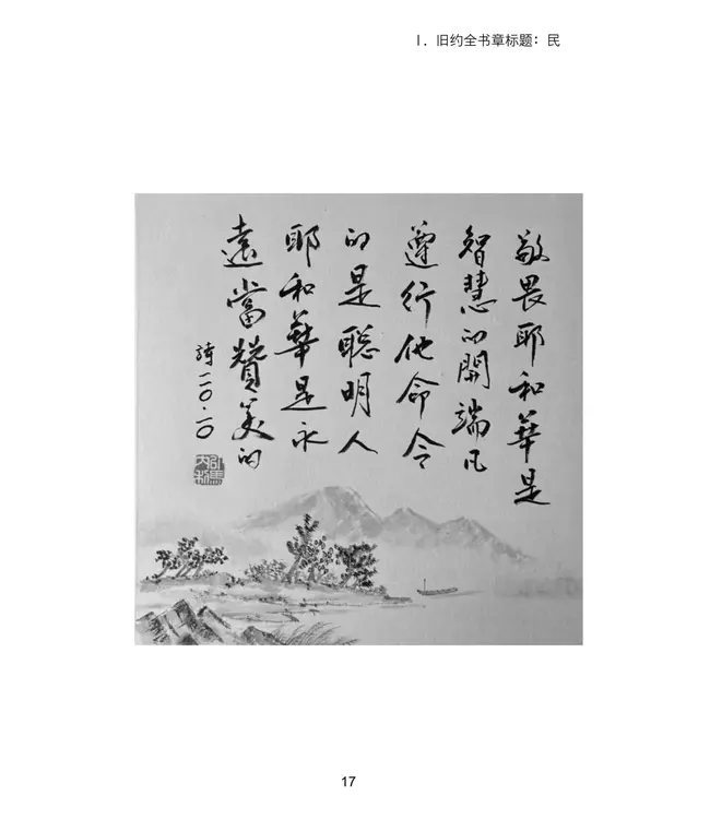 圣经诗绎（简体／精装）