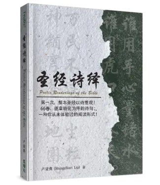 真哪噠 MEZU 聖經詩繹（簡體／平裝）