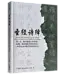 真哪噠 MEZU 聖經詩繹（簡體／平裝）