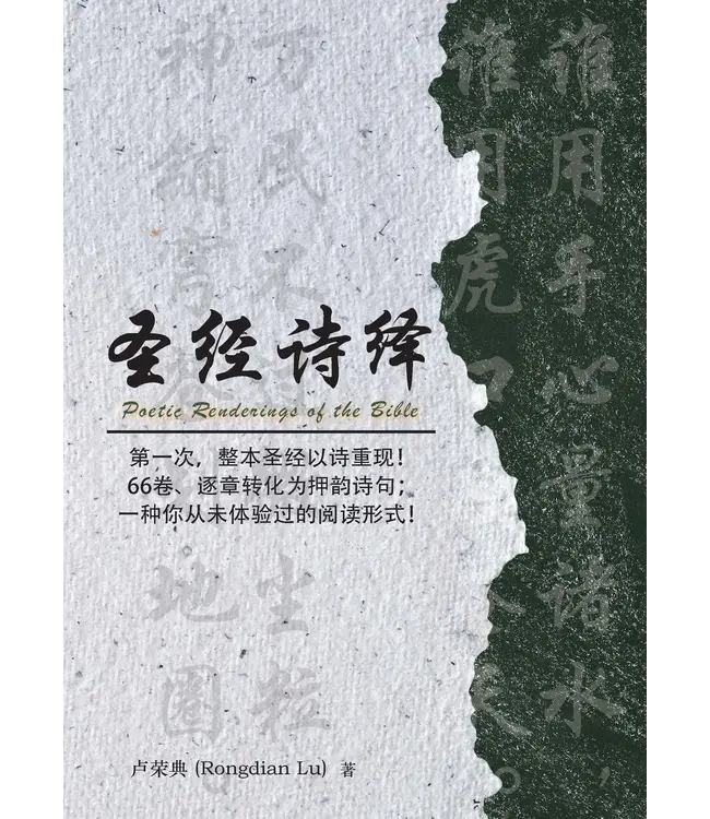 圣经诗绎（简体／平装）