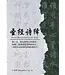 圣经诗绎（简体／平装）