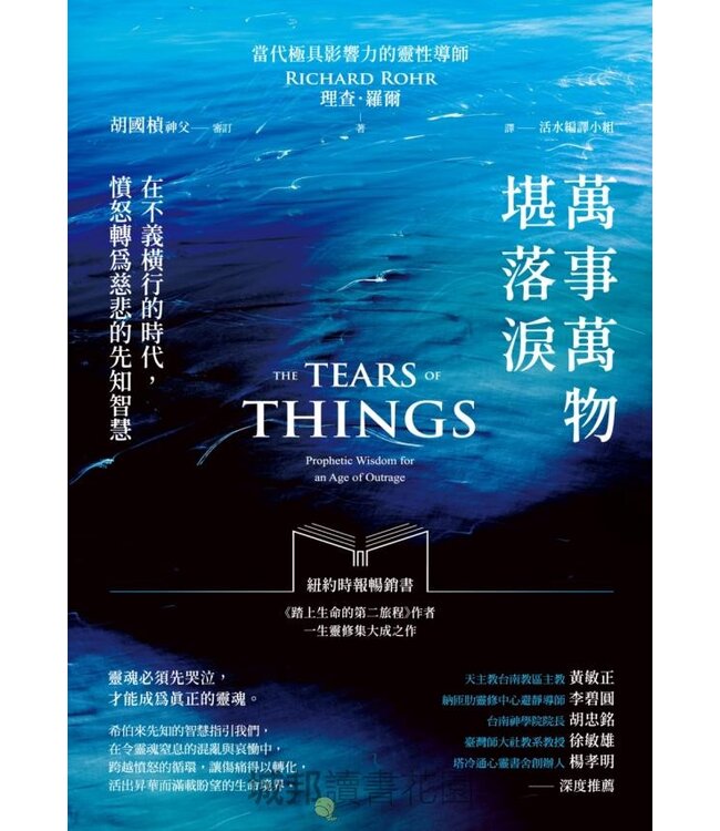萬事萬物堪落淚：在不義橫行的時代，憤怒轉為慈悲的先智慧 | The Tears of Things: Prophetic Wisdom for an Age of Outrage